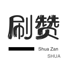 知乎业务-微博刷赞-哔哩哔哩刷播放